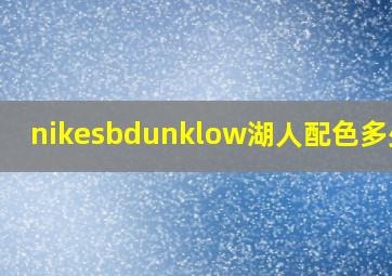 nikesbdunklow湖人配色多少钱