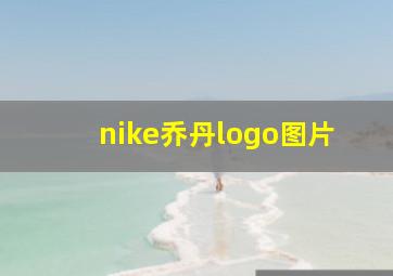 nike乔丹logo图片