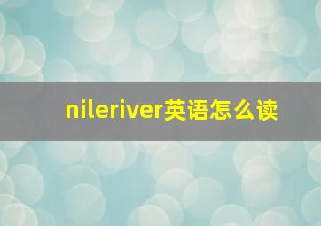 nileriver英语怎么读