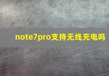 note7pro支持无线充电吗