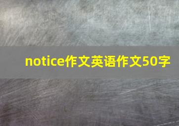 notice作文英语作文50字