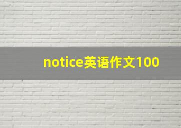 notice英语作文100