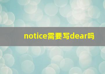 notice需要写dear吗