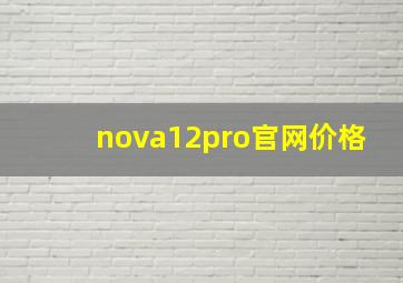 nova12pro官网价格