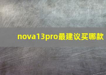 nova13pro最建议买哪款