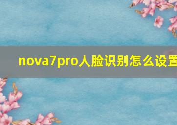 nova7pro人脸识别怎么设置