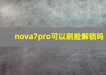 nova7pro可以刷脸解锁吗