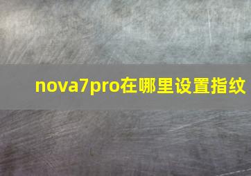 nova7pro在哪里设置指纹