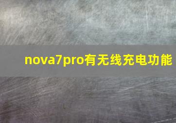 nova7pro有无线充电功能