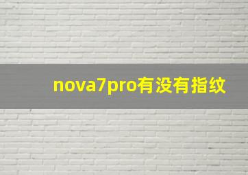 nova7pro有没有指纹