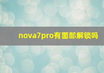 nova7pro有面部解锁吗