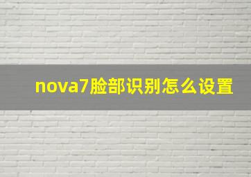 nova7脸部识别怎么设置