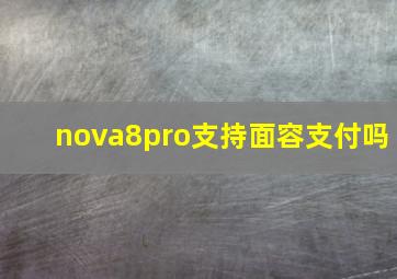 nova8pro支持面容支付吗