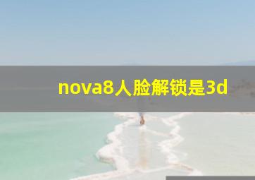 nova8人脸解锁是3d