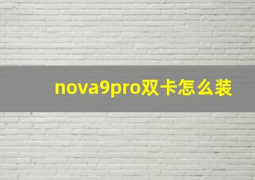 nova9pro双卡怎么装