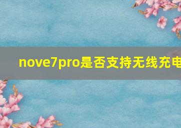 nove7pro是否支持无线充电