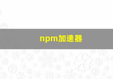 npm加速器