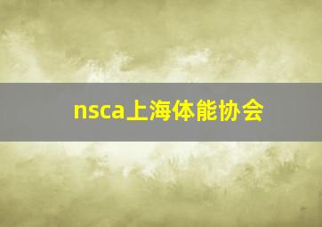 nsca上海体能协会