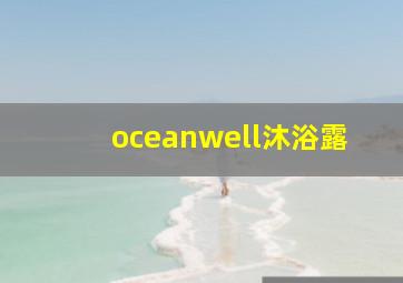 oceanwell沐浴露