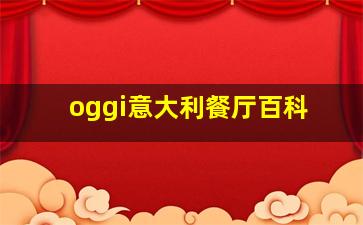 oggi意大利餐厅百科