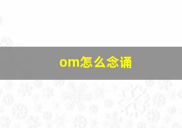 om怎么念诵