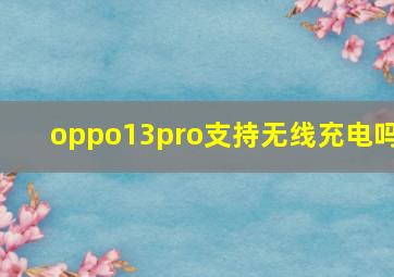 oppo13pro支持无线充电吗