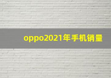 oppo2021年手机销量