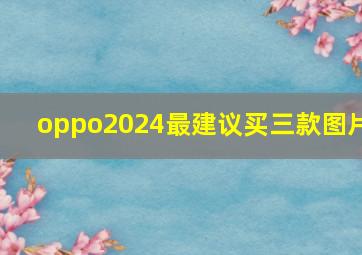 oppo2024最建议买三款图片