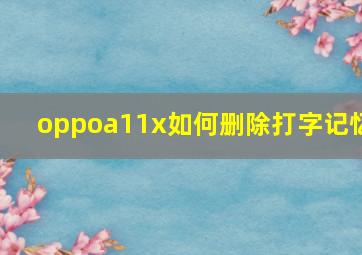 oppoa11x如何删除打字记忆