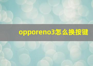 opporeno3怎么换按键