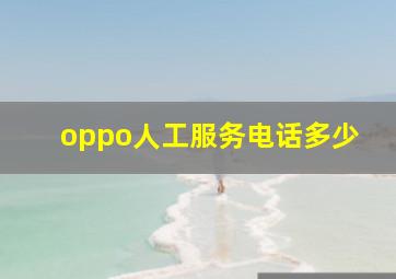 oppo人工服务电话多少