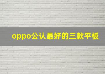 oppo公认最好的三款平板