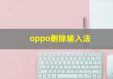 oppo删除输入法