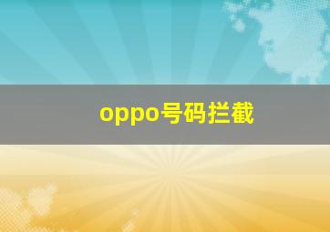 oppo号码拦截