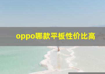 oppo哪款平板性价比高