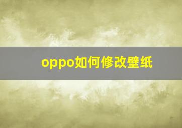 oppo如何修改壁纸