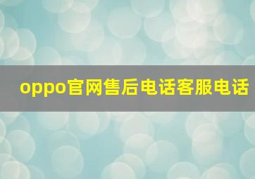 oppo官网售后电话客服电话