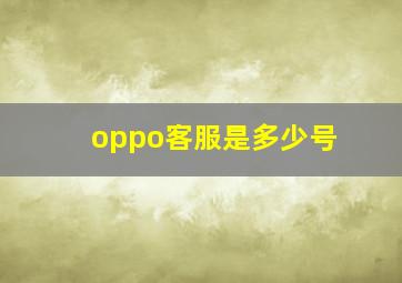 oppo客服是多少号