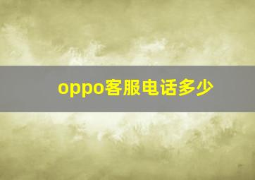 oppo客服电话多少