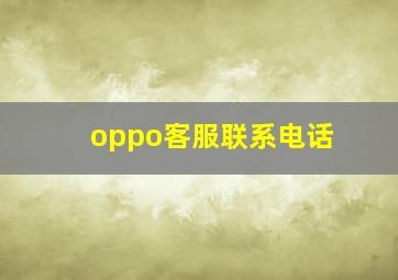 oppo客服联系电话