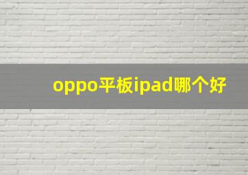 oppo平板ipad哪个好