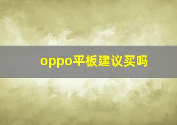 oppo平板建议买吗