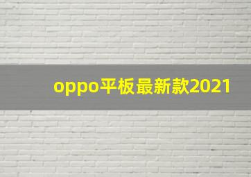 oppo平板最新款2021