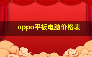 oppo平板电脑价格表