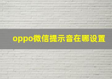 oppo微信提示音在哪设置