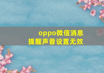 oppo微信消息提醒声音设置无效