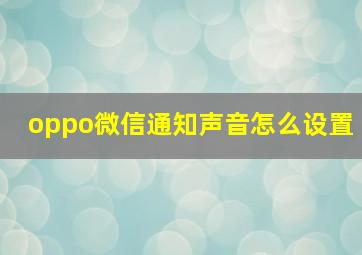 oppo微信通知声音怎么设置