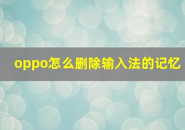 oppo怎么删除输入法的记忆