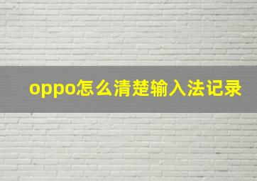 oppo怎么清楚输入法记录