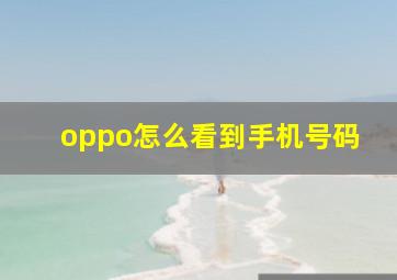 oppo怎么看到手机号码